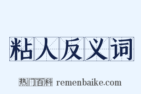 粘人反义词是什么意思的图片